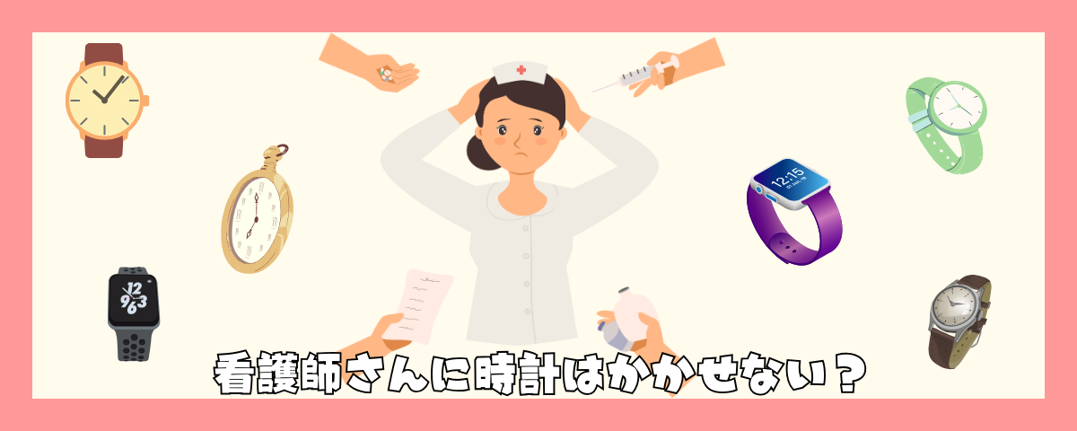 看護師時計