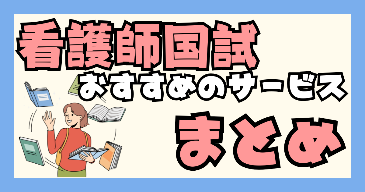 看護師国家試験でおすすめのサービスまとめ！